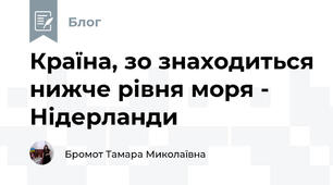 Країна, зо знаходиться нижче рівня моря - Нідерланди