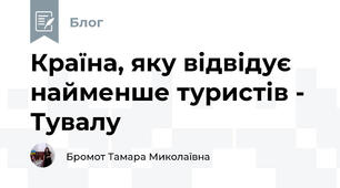Країна, яку відвідує найменше туристів - Тувалу