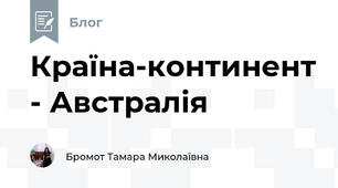 Країна-континент - Австралія
