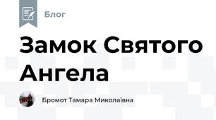 Замок Святого Ангела