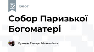 Собор Паризької Богоматері