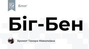 Біг-Бен