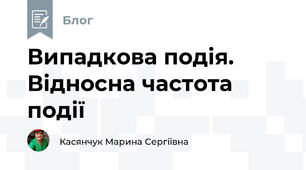 Випадкова подія. Відносна частота події