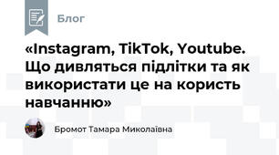 «Instagram, TikTok, Youtube. Що дивляться підлітки та як використати це на користь навчанню» 