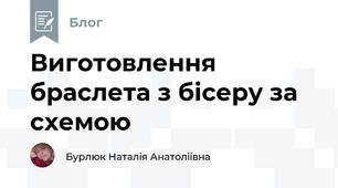 Виготовлення браслета з бісеру за схемою