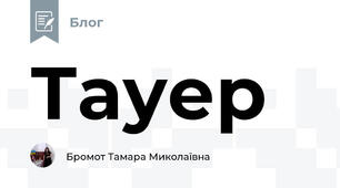 Тауер