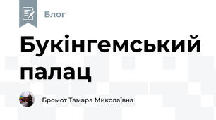 Букінгемський палац