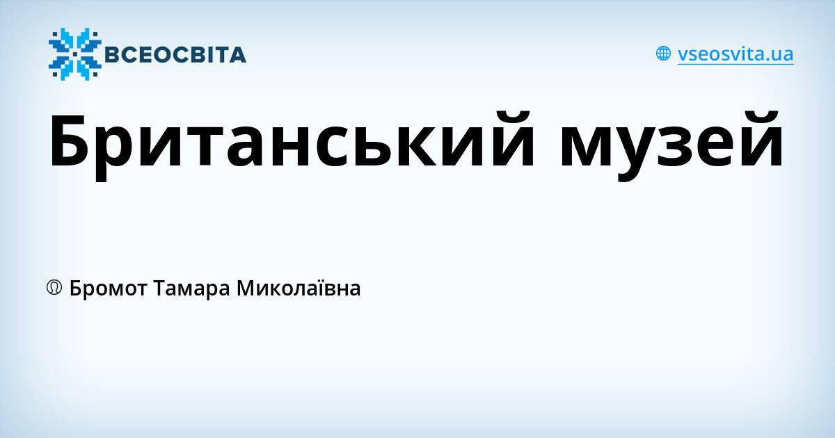 Британський музей