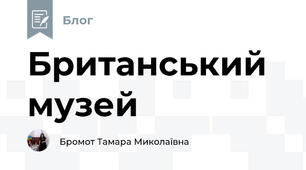 Британський музей