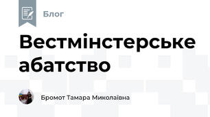 Вестмінстерське абатство