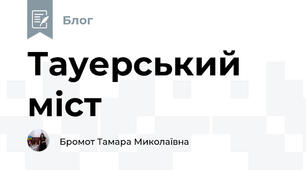Тауерський міст