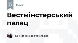 Вестмінстерський палац