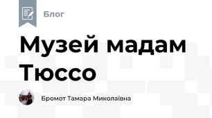 Музей мадам Тюссо