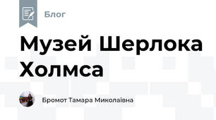 Музей Шерлока Холмса