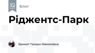 Ріджентс-Парк