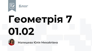 Геометрія 7 01.02
