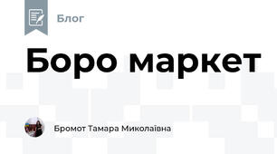 Боро маркет