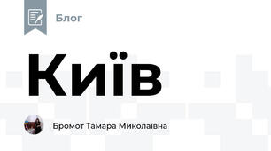 Київ