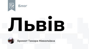 Львів