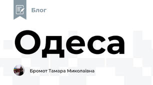Одеса