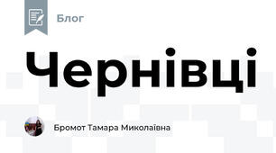 Чернівці