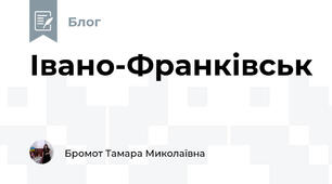 Івано-Франківськ