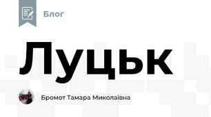 Луцьк
