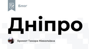 Дніпро
