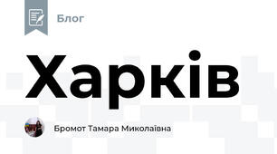 Харків