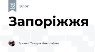 Запоріжжя