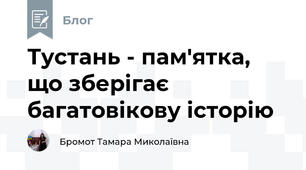 Тустань - пам'ятка, що зберігає багатовікову історію