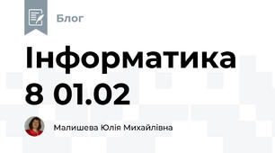 Інформатика 8 01.02
