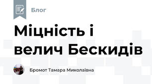 Міцність і велич Бескидів