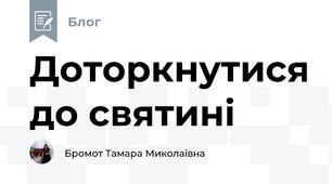 Доторкнутися до святині