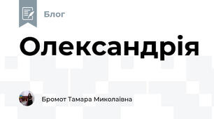Олександрія