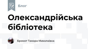 Олександрійська бібліотека