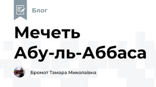 Мечеть Абу-ль-Аббаса