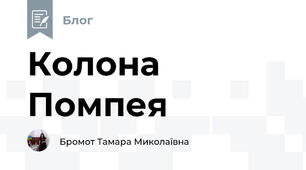 Колона Помпея