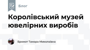 Королівський музей ювелірних виробів