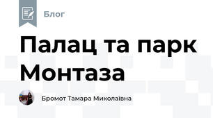 Палац та парк Монтаза