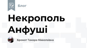 Некрополь Анфуші