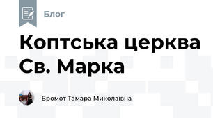 Коптська церква Св. Марка