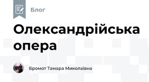 Олександрійська опера