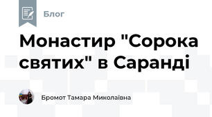 Монастир "Сорока святих" в Саранді