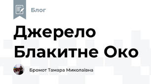 Джерело Блакитне Око 