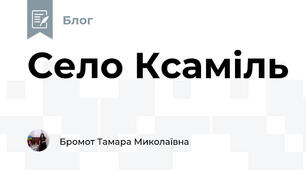 Село Ксаміль