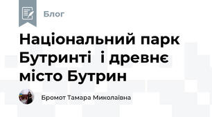 Національний парк Бутринті  і древнє місто Бутрин