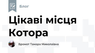 Цікаві місця Котора