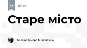 Старе місто