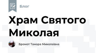Храм Святого Миколая